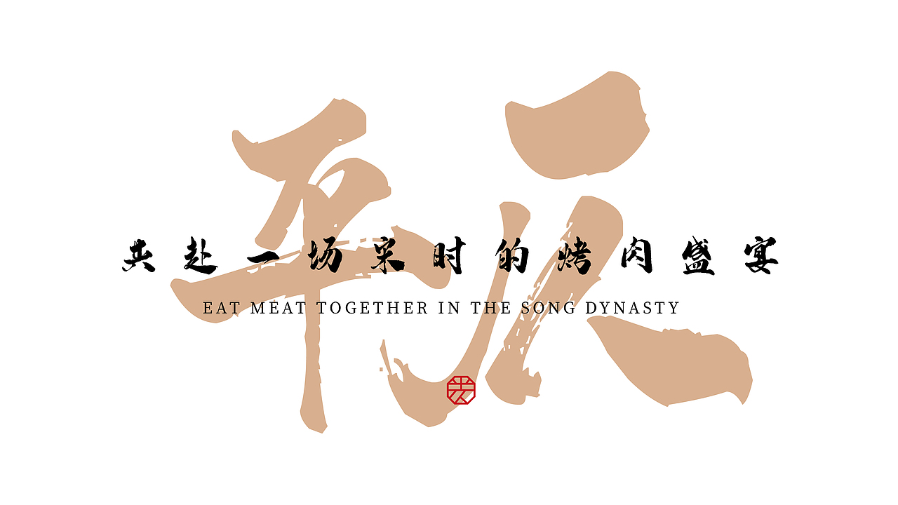 平仄平平仄中式烤肉