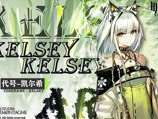 【排版练习】明日方舟–凯尔希（个人主页-ZNjczOTkzMDA=） - 其他平面 - 站酷设计师鹊鹊鹊鹊原创素材 - 站酷ZCOOL