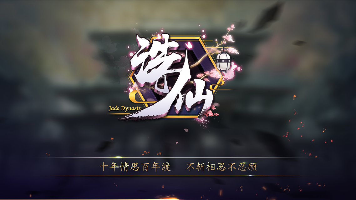 诛仙加载界面和登入界面