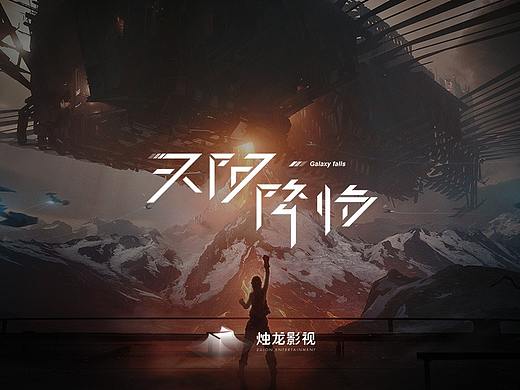 ZULON - 烛龙影业官网视觉