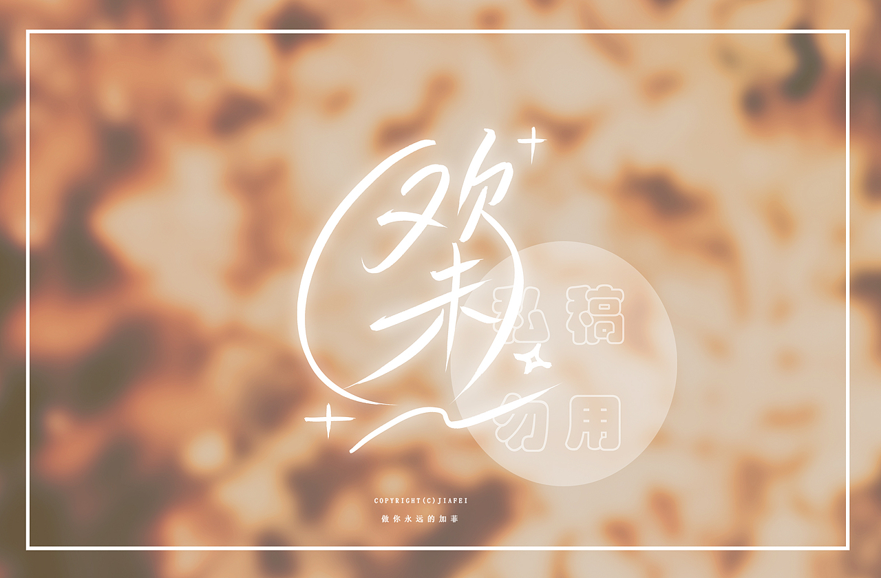 一些近期字稿/ 欢迎约字