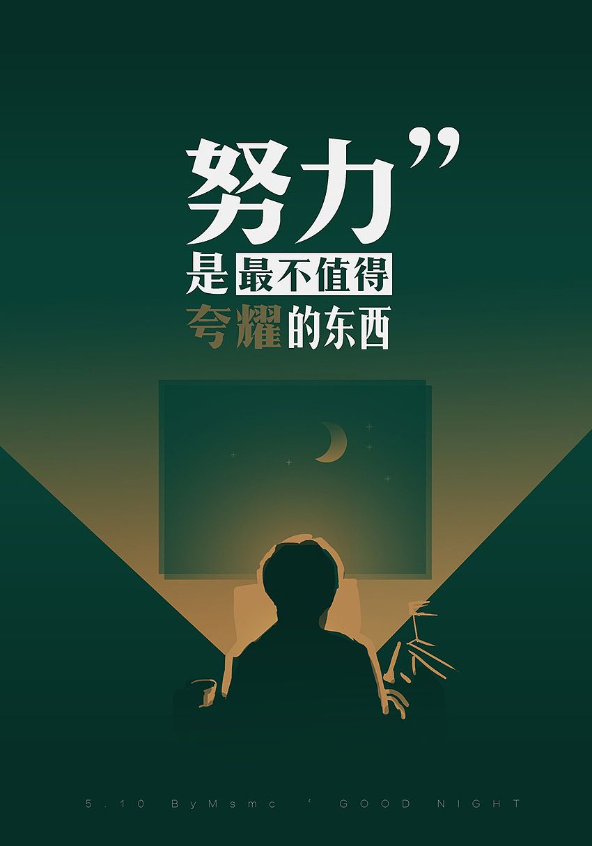 "2017-05-10 主题 surefoot 脚踏实地
努力是最不值得夸耀的东西<br>朋友圈经常有人正能量满满,加班照、读书照、考级照……晒完之后,回归原状。<br>努力,是一件很美好的事情,努力,是年轻人该有的状态,切忌夸耀表演,远离自我感动。<br>要用最纯粹的方式,沉住气,静下心,少说多做,给自己一个圆满的交代,给爱人一个惊艳的结果。<br>这,才是努力的真谛,成功的意义。"