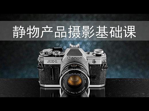 帧映画商业静物产品摄影新手入门拍摄与后期