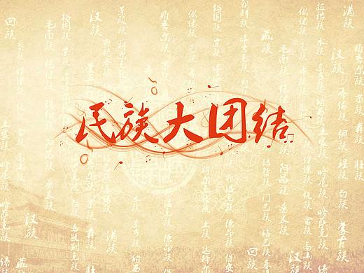 民族大团结（个人主页-ZMzc2MzI0NjA=） - 宣传物料 - 站酷设计师元杰设计原创素材 - 站酷ZCOOL
