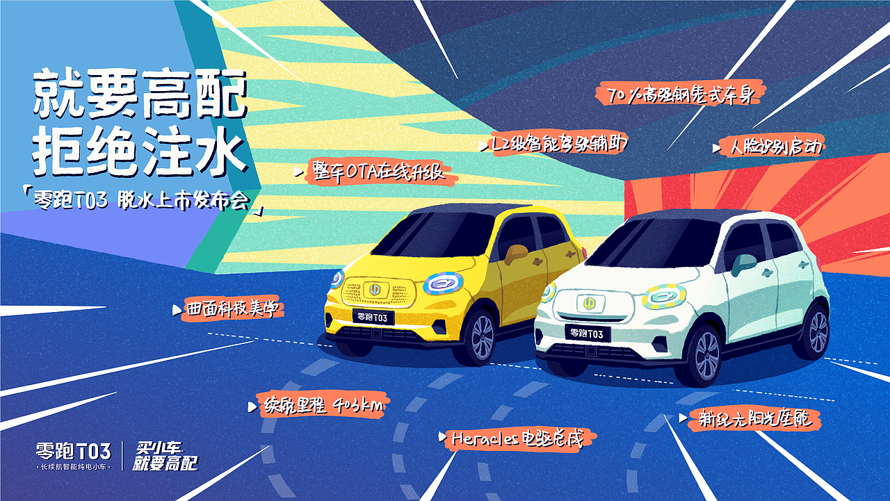零跑t03上市插画整理（图ZMjA3OTI5NjM2） - 商业插画 - 站酷设计师sakalu原创素材 - 站酷ZCOOL