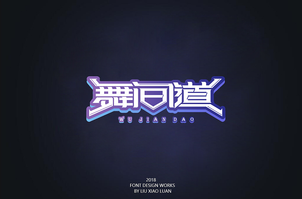 《字言乱语》（二） | 刘小乱（图ZMTEzMzAyODc2） - 字体/字形 - 站酷设计师刘小乱Design原创素材 - 站酷ZCOOL