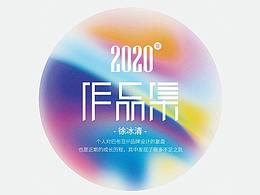2020作品&整理