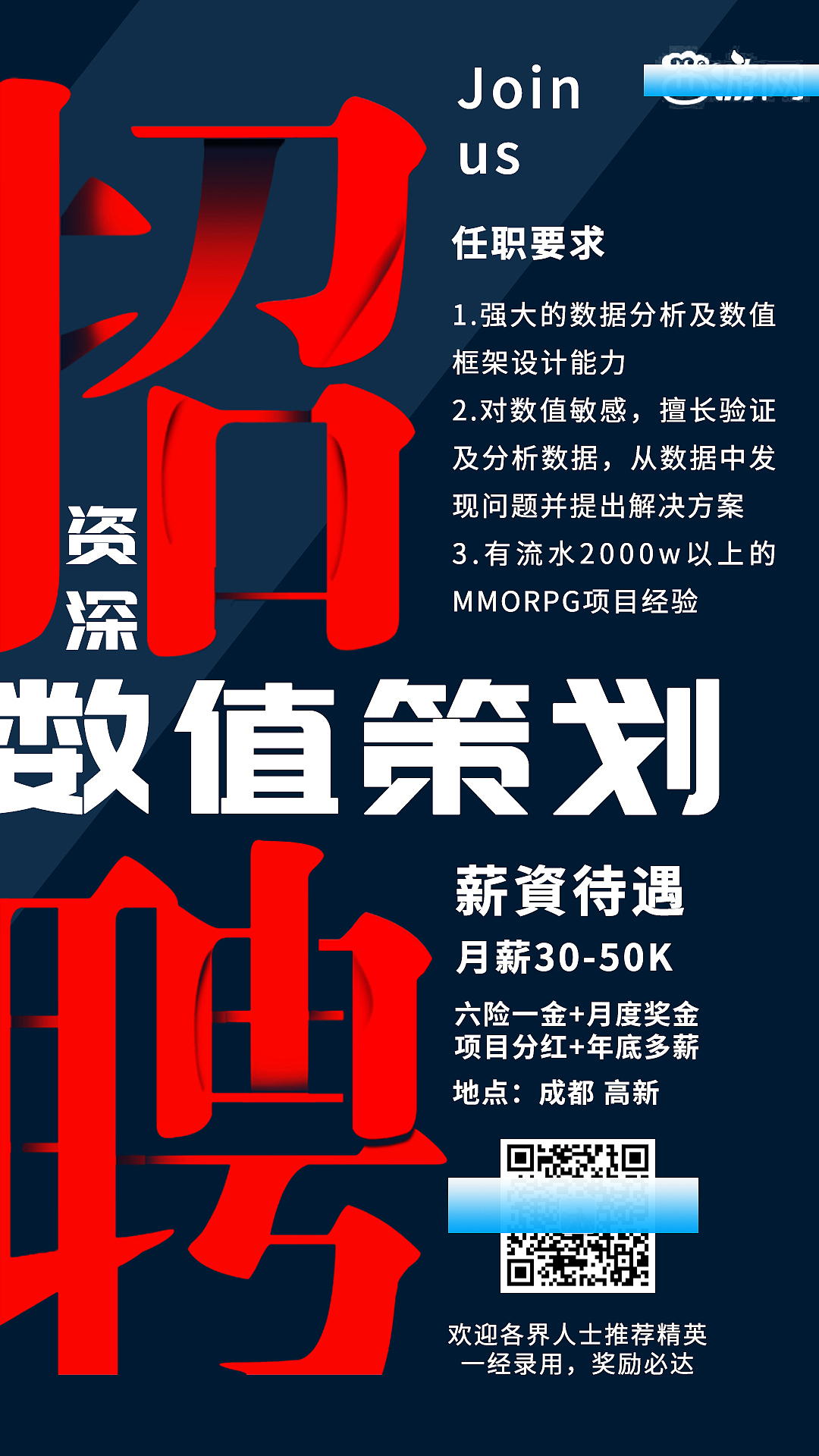互联网游戏公司数值策划招聘海报