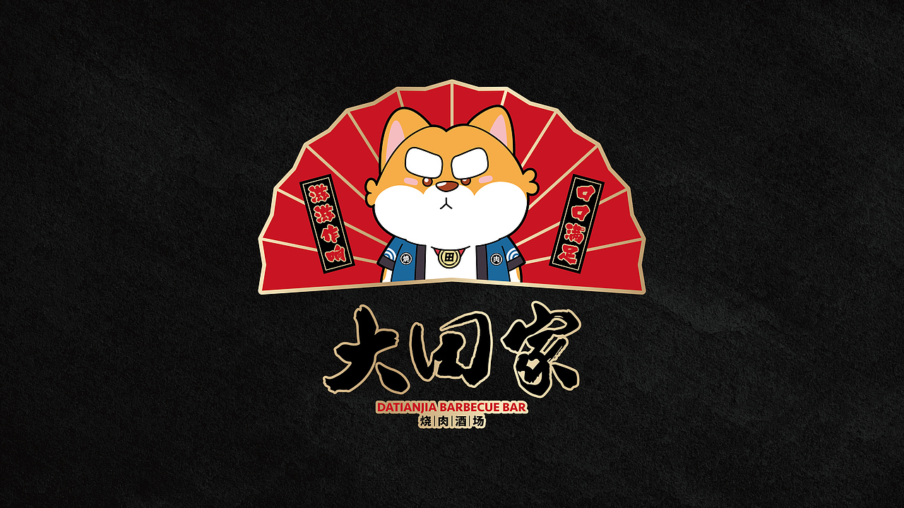 大田家·烧肉酒场丨餐饮品牌设计(图ZMjgxNzg2OTMy) - 品牌 - 站酷设计师蝈蝈刚刚好原创素材 - 站酷ZCOOL