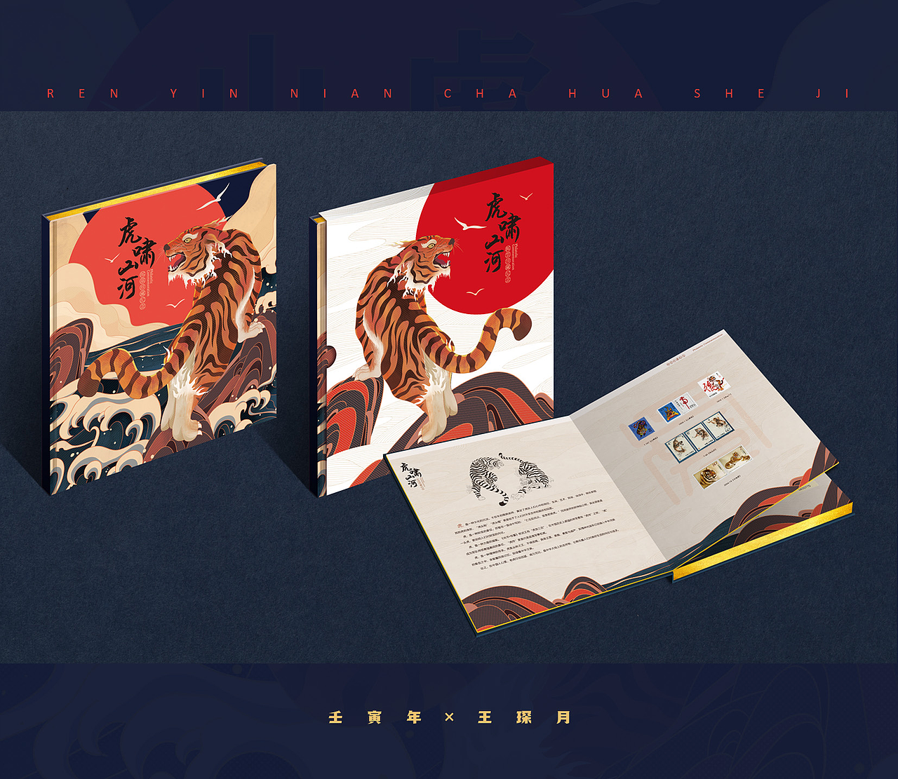 2022壬寅虎年插画 —— 虎啸山河