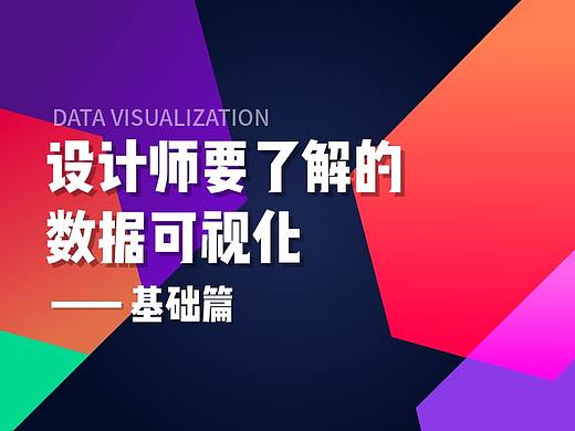 设计师要了解的数据可视化 —— 基础篇