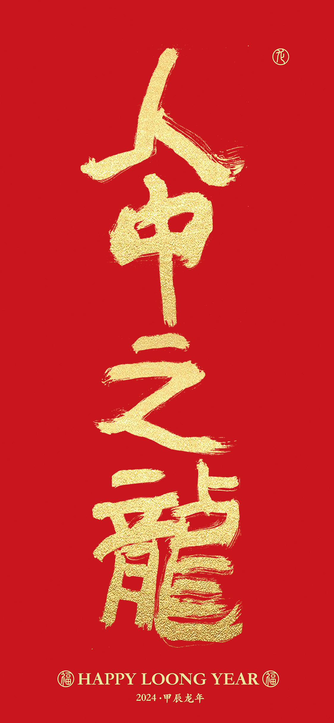 字体设计 | 龙年成语手写字体手机壁纸设计(图ZMzYwNzY3ODM2) - 字体/字形 - 站酷设计师周振凯品牌设计原创素材 - 站酷ZCOOL