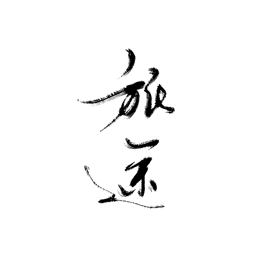 水墨 水墨风（图ZNzQzMzA2ODg=） - 字体/字形 - 站酷设计师风轮子国潮书法原创素材 - 站酷ZCOOL