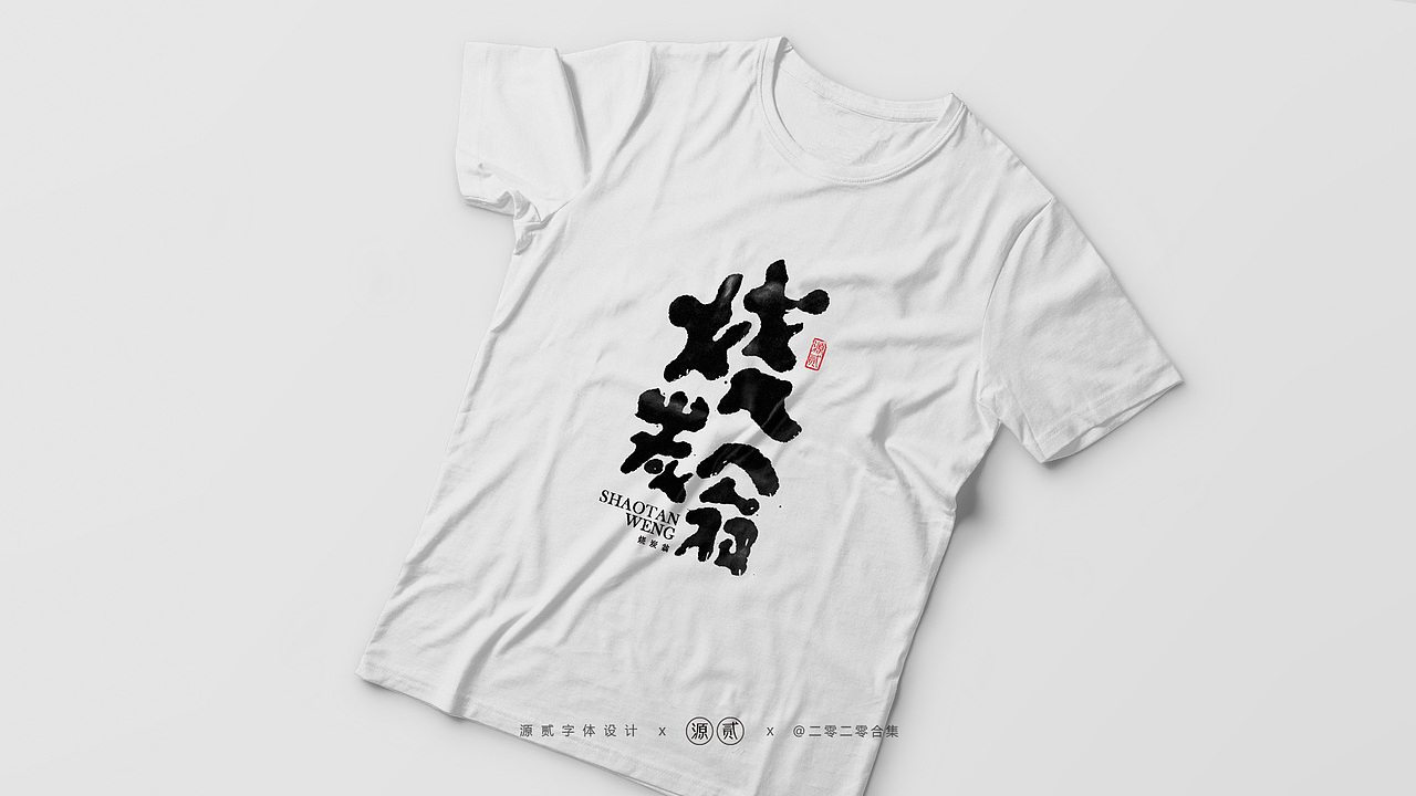 字体设计小记 || 源贰