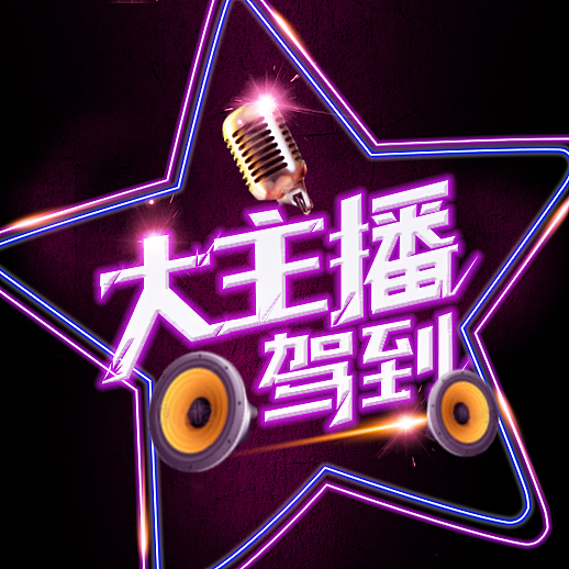 听听fm自制节目焦点图封面图选编