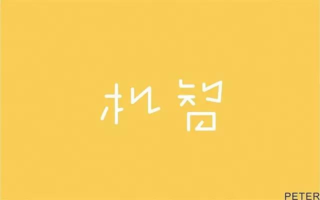 字体帮20161108期上榜作品