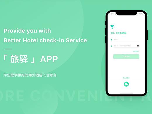 旅驿app设计