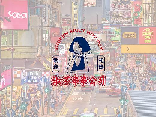 淑芬掌中宝串串公司