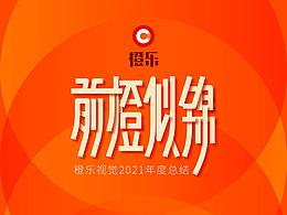前橙似锦 | 橙乐视觉2021年度总结