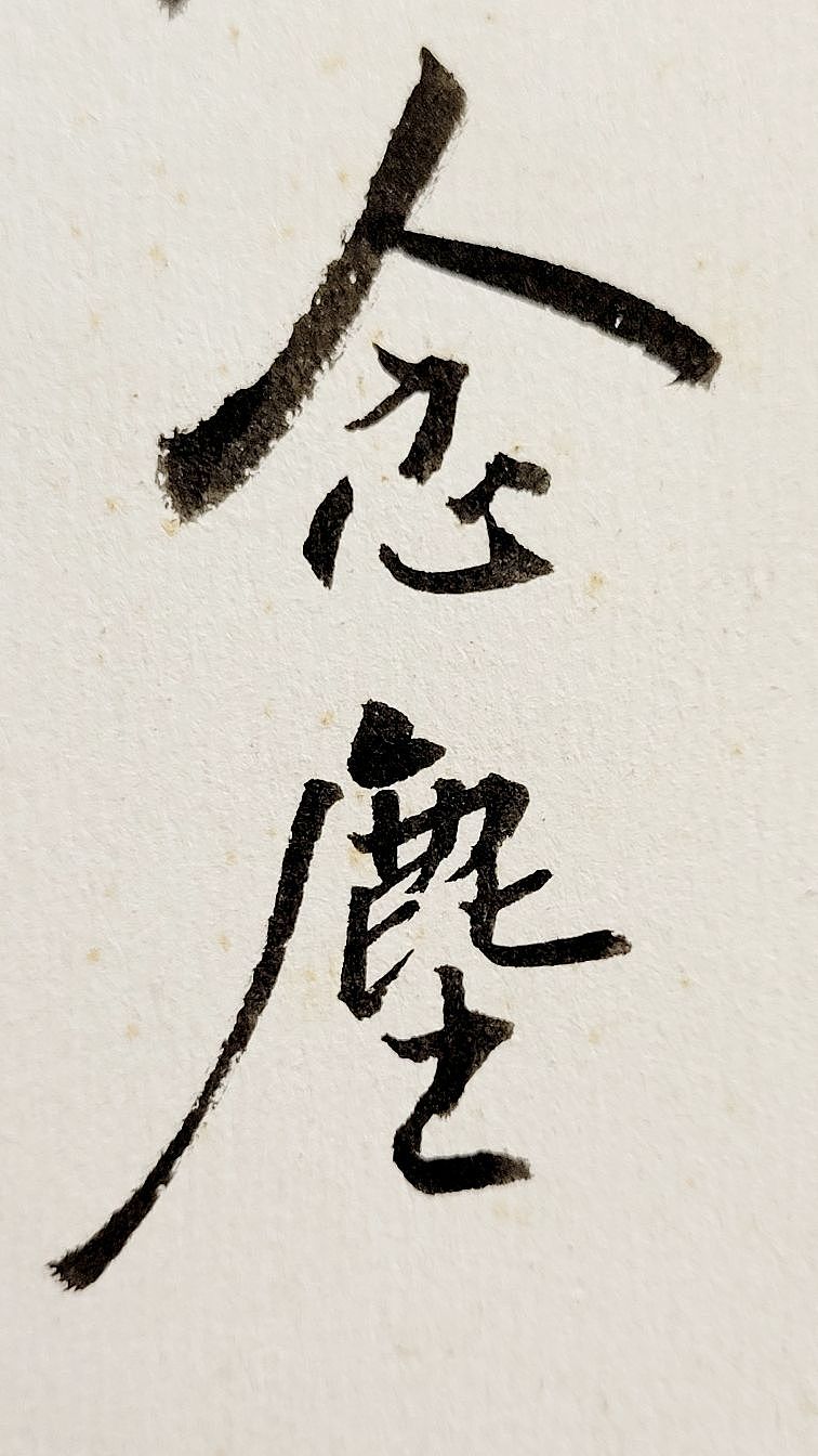 随便写点（图ZMzM4MTM0NDM2） - 书法 - 站酷设计师旭辉写字原创素材 - 站酷ZCOOL