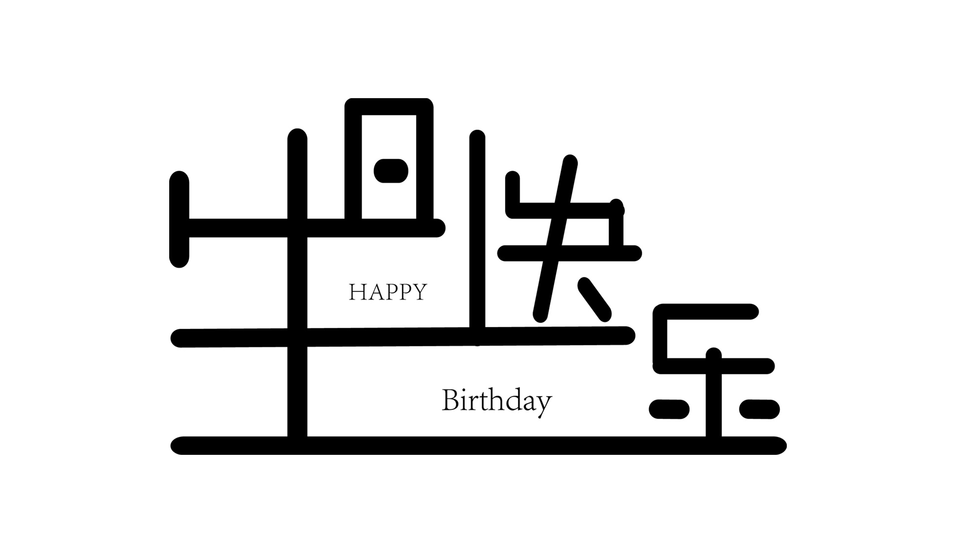 生日快乐空心字体图片