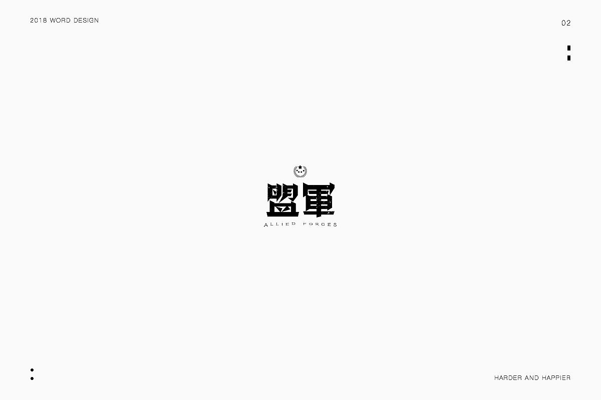 2018年度继续努力｜品牌设计（图ZMTAxODU3MjY4） - 字体/字形 - 站酷设计师Houng弘原创素材 - 站酷ZCOOL