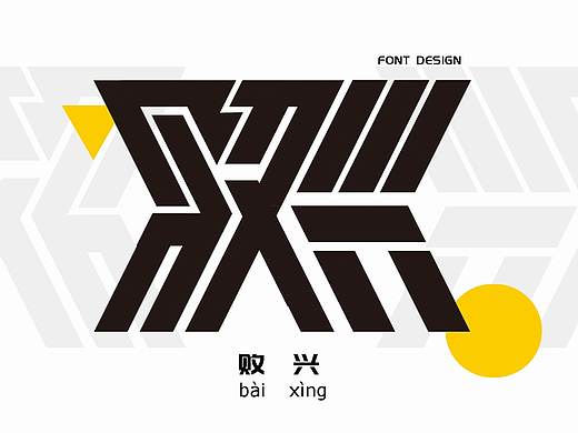 字体设计｜晋语·山西方言（榆次）字体设计