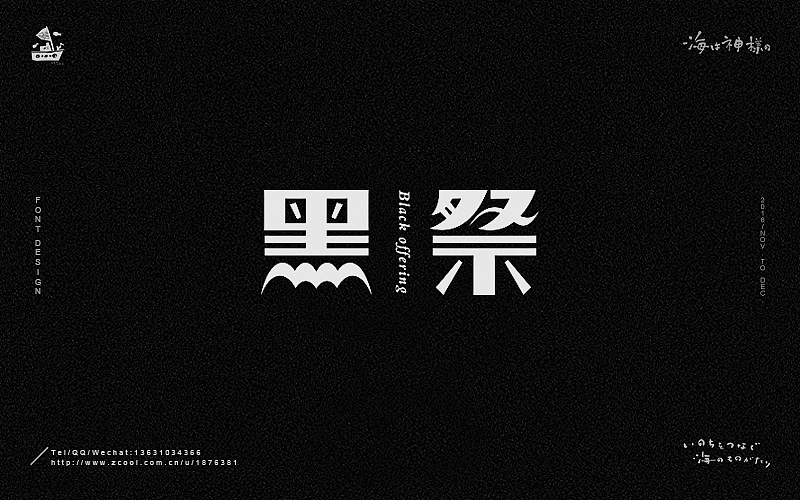 海の字体 合集（图ZNjY5OTQ1NDQ=） - 字体/字形 - 站酷设计师一海千尋原创素材 - 站酷ZCOOL