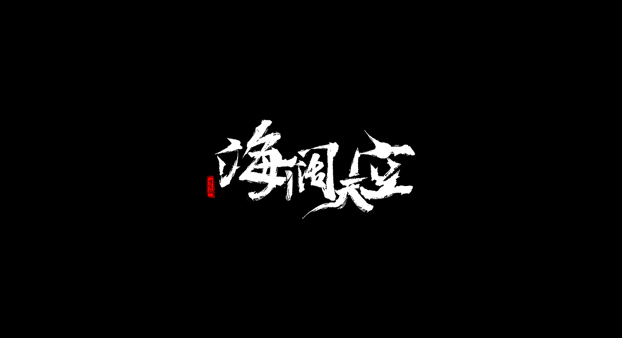 字体设计造型/书法毛笔字/排版