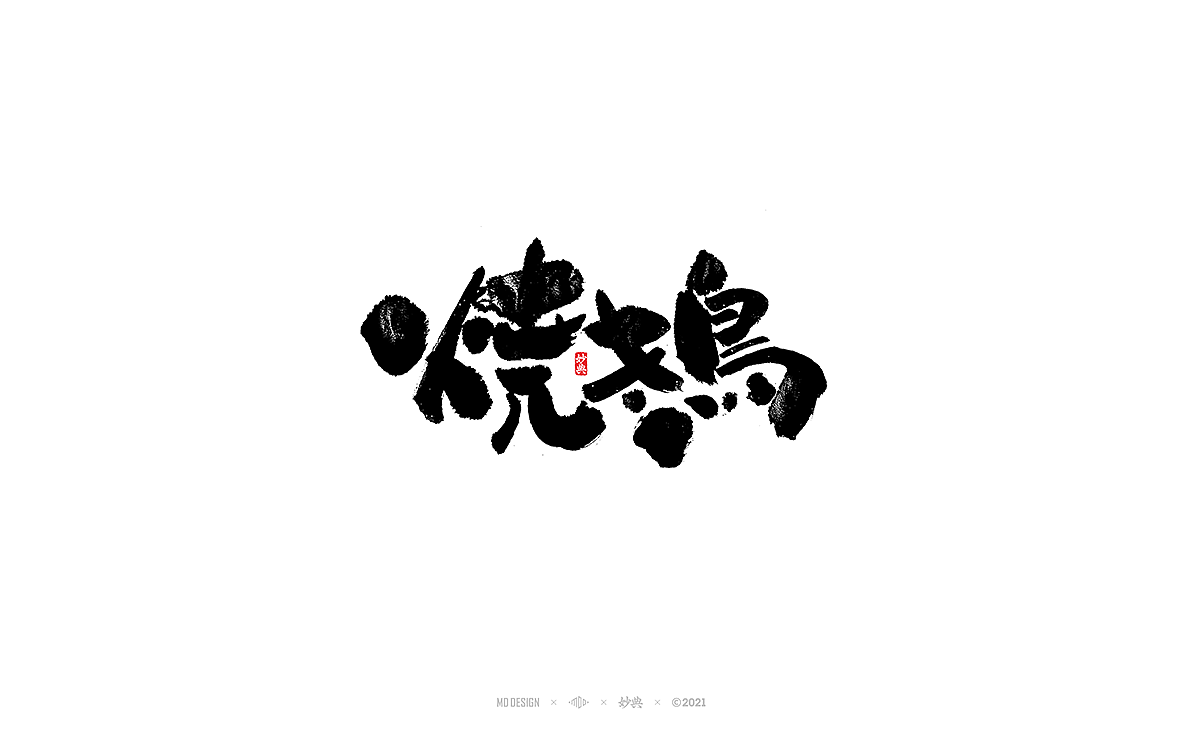 十月手写书法字体（图ZMjczNTI5NTcy） - 字体/字形 - 站酷设计师妙典手写原创素材 - 站酷ZCOOL