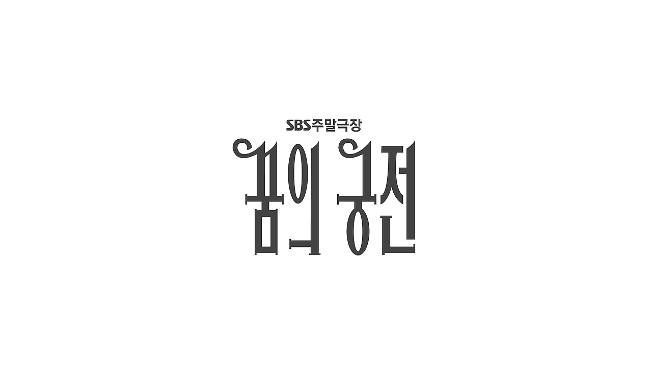 TV drama title logo（图ZNTExMDQzMjg=） - 字体/字形 - 站酷设计师nadesigner原创素材 - 站酷ZCOOL