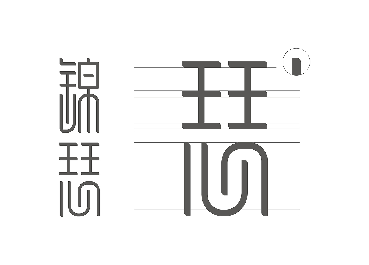 【锦瑟体】-字体设计