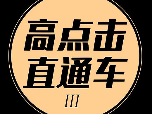 高点击直通车图 直通车 神图 神文案