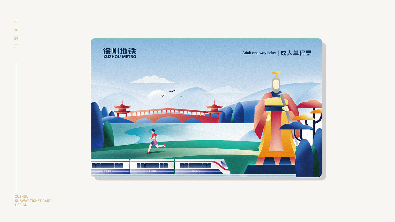 徐州地铁票卡设计方案