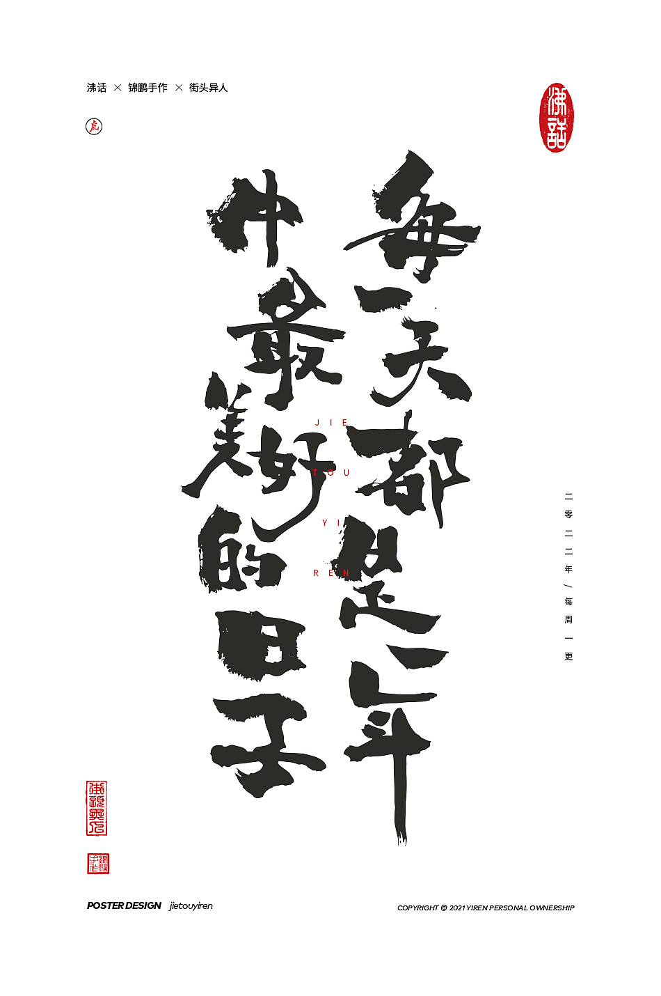 涂字，只是想触动你的心灵。（图ZMjg2NzkyOTQ0） - 字体/字形 - 站酷设计师街头异人原创素材 - 站酷ZCOOL