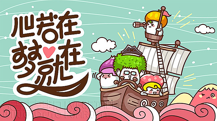 心若在!梦就在!