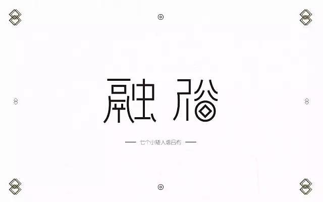 风格显得比较古朴,与我们的主题不符;
裕字左边偏旁变形不美观,不好识别;<br>笔画的断开比较随意,如“虫”字中“口”部分的左边;