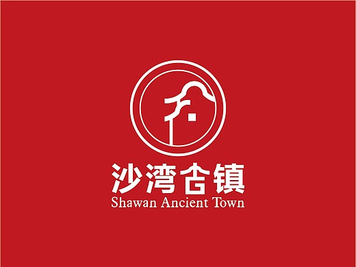 沙湾古镇logo设计