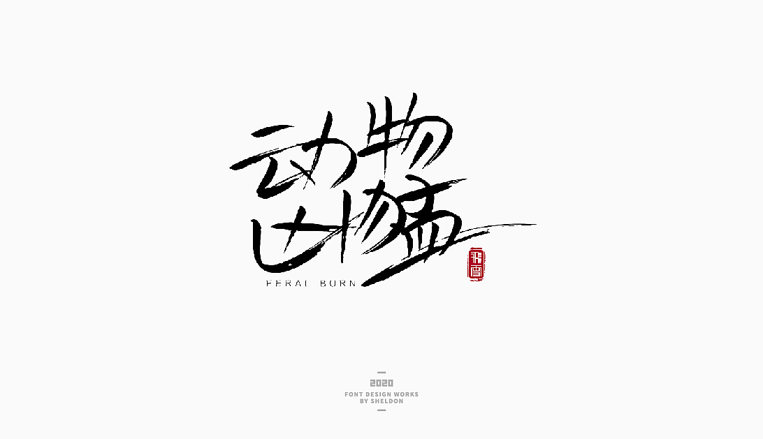 2020作品合集（图ZMjM3MzMzNTk2） - 品牌 - 站酷设计师飞之雪原创素材 - 站酷ZCOOL