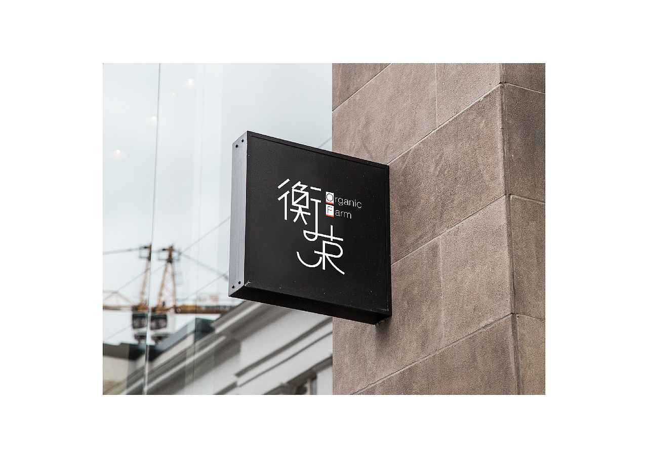 衡荣有机（图ZNzMzMDA2NDQ=） - 品牌 - 站酷设计师MarcusYe原创素材 - 站酷ZCOOL
