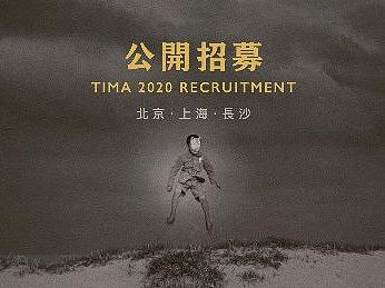 TIMA 2020 京滬湘公開招募