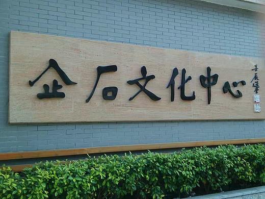 企石文化墙 墙绘壁画