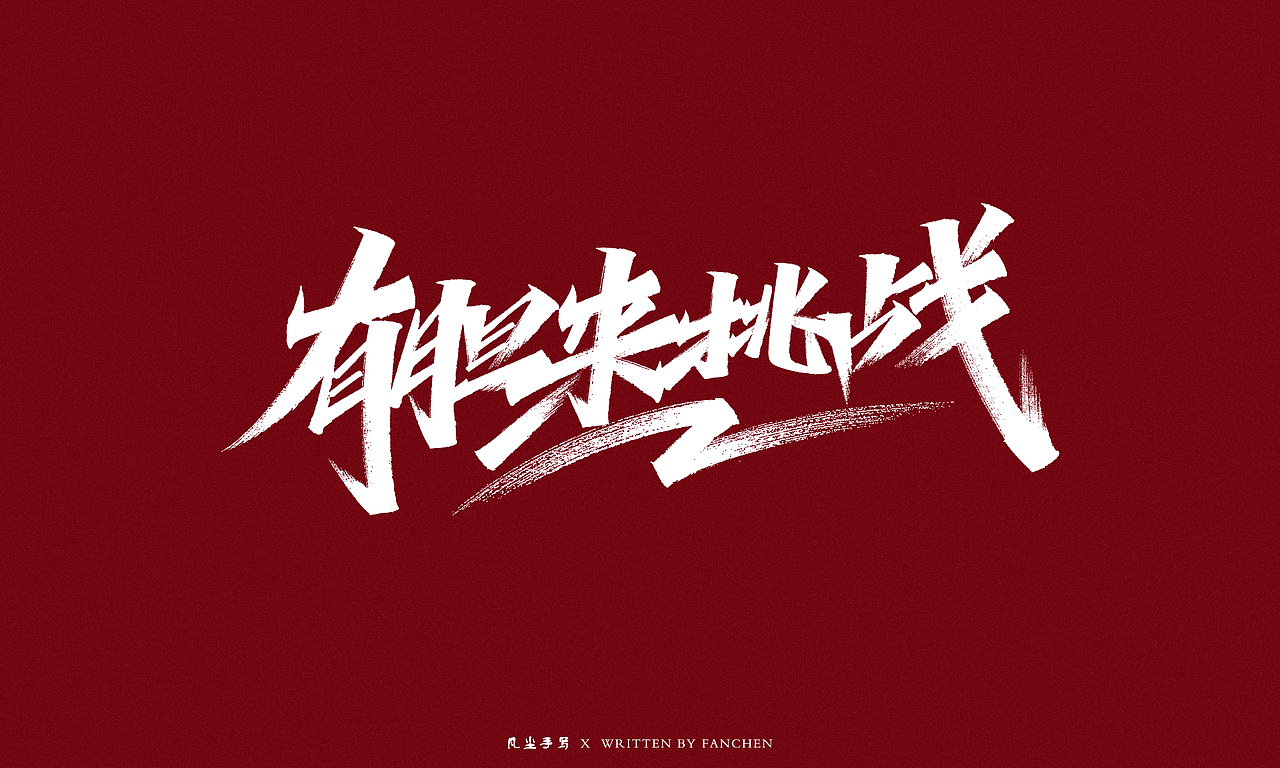 凡尘手写字体设计