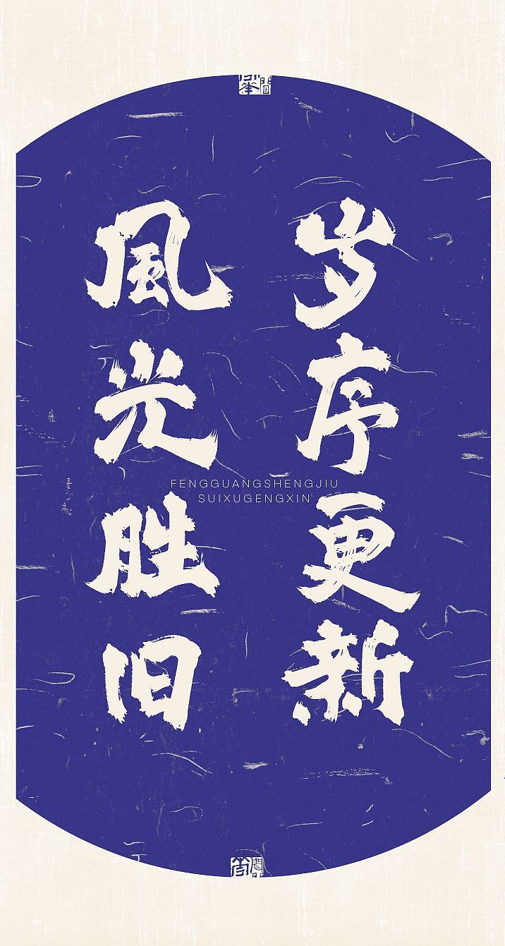 新年主题壁纸（图ZMzYxNDg5NjMy） - 字体/字形 - 站酷设计师栀酒予灼huajian原创素材 - 站酷ZCOOL