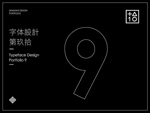 字體設計-第玖拾