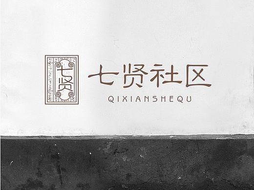 七贤书院商标  