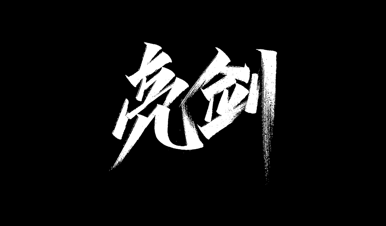一组手写字形（三）（图ZMTg3ODg3MDIw） - 字体/字形 - 站酷设计师凡尘_Lu原创素材 - 站酷ZCOOL