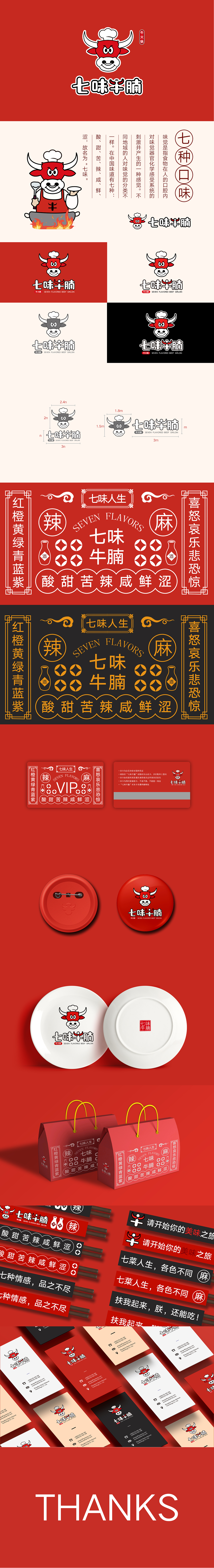 七味牛腩VI提案