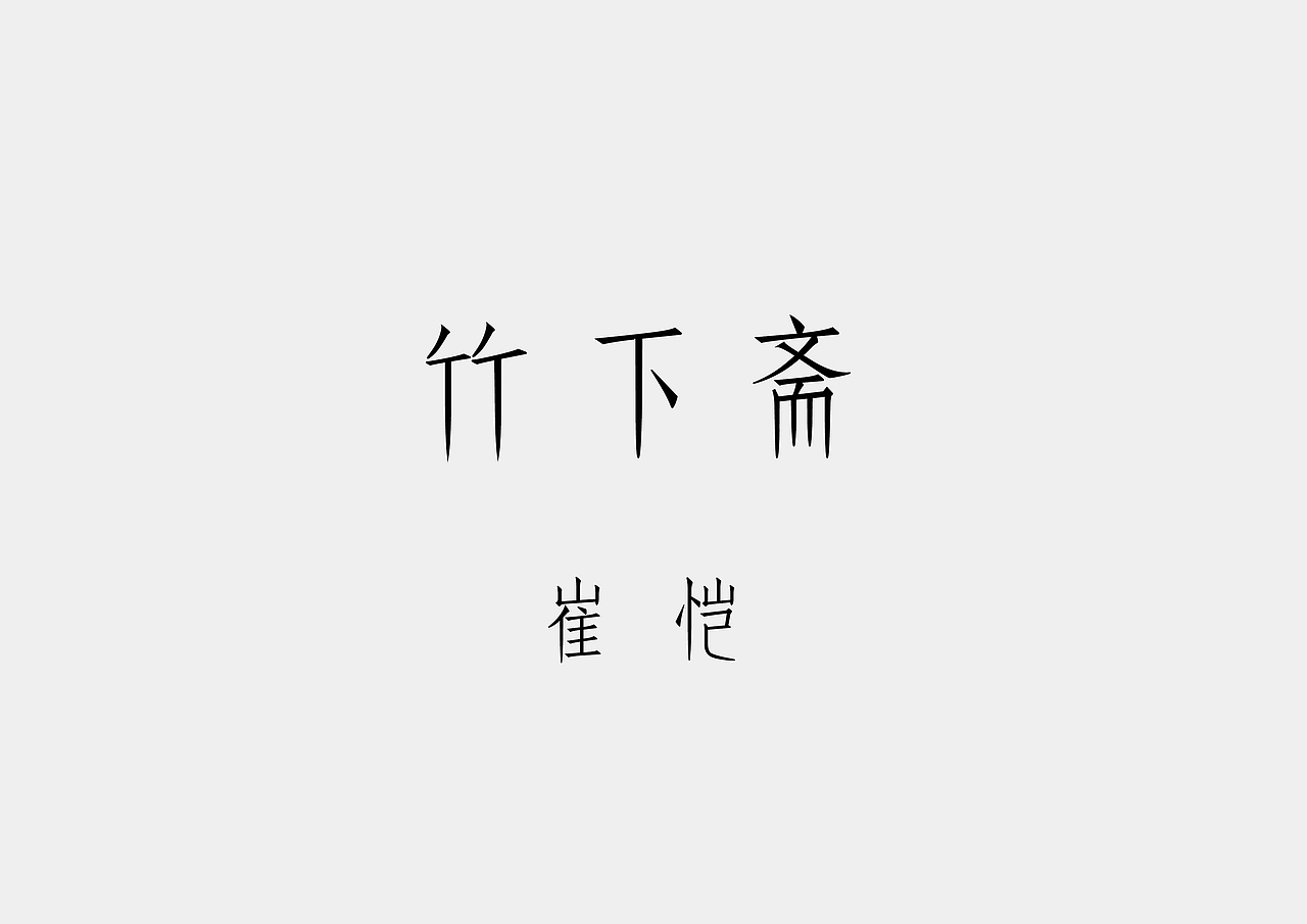 二十四方字体设计练习（图ZMTYzMjQzMDA=） - 字体/字形 - 站酷设计师JaceWang原创素材 - 站酷ZCOOL
