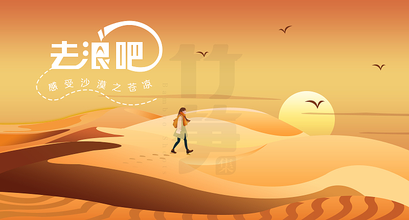 竹笋集56 插画Banner设计